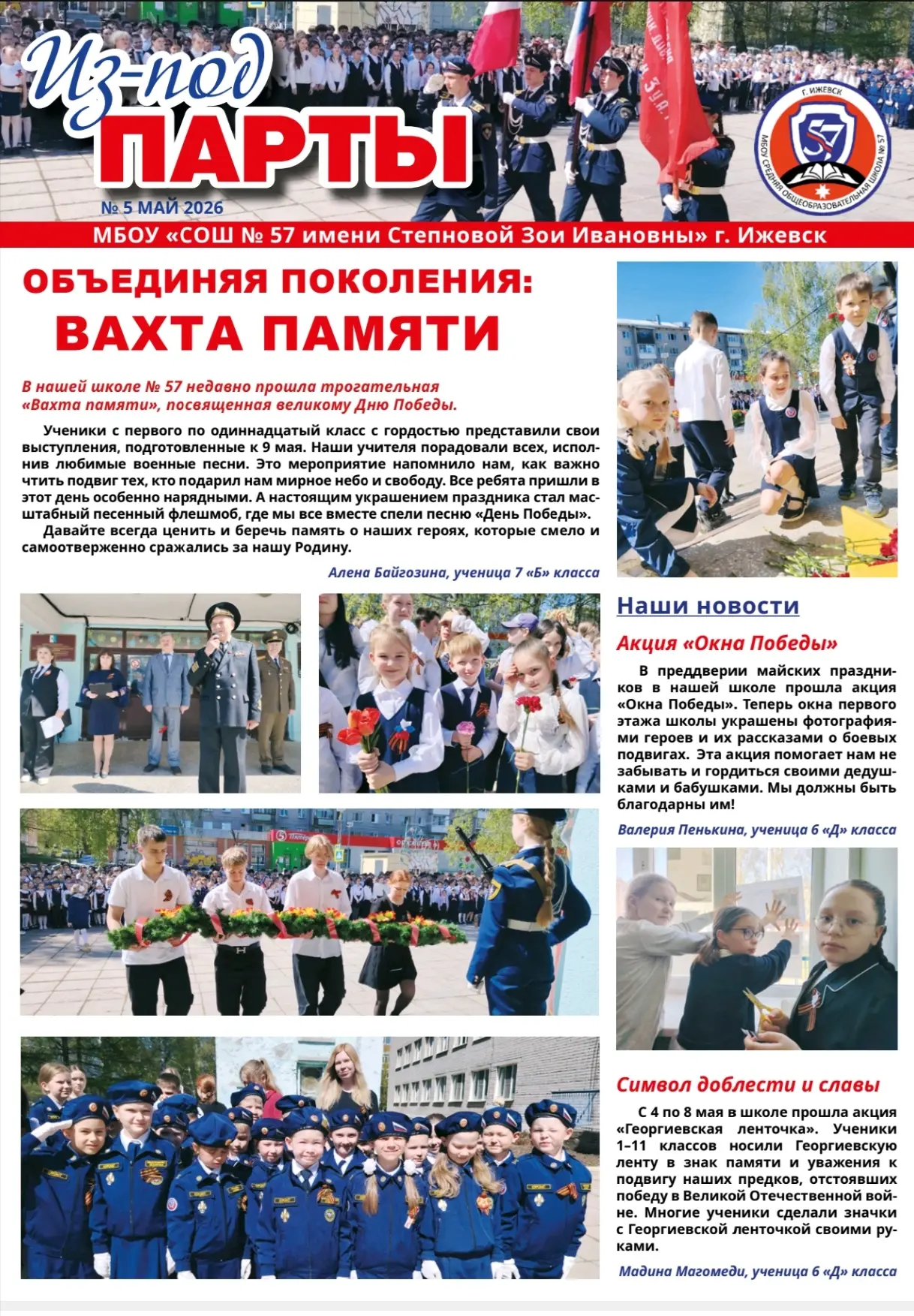 🌟 ВЫШЕЛ ПЯТЫЙ НОМЕР  ШКОЛЬНОЙ ГАЗЕТЫ "ИЗ-ПОД ПАРТЫ"! 🌟