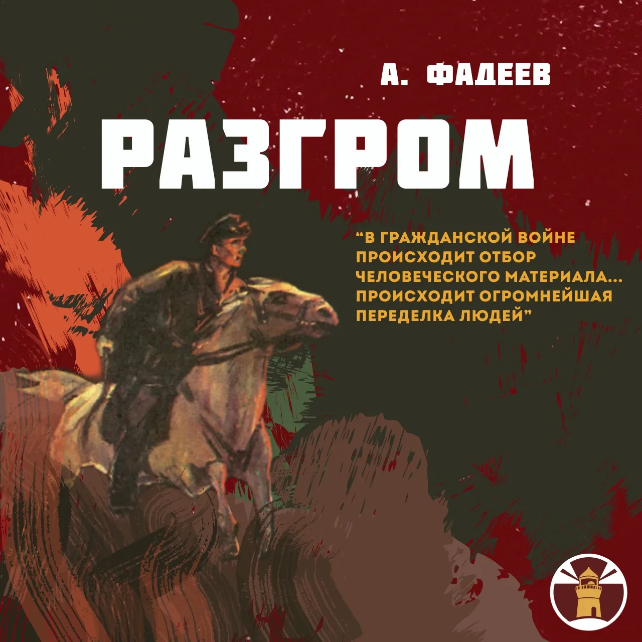 📚Роман, рождённый Гражданской войной