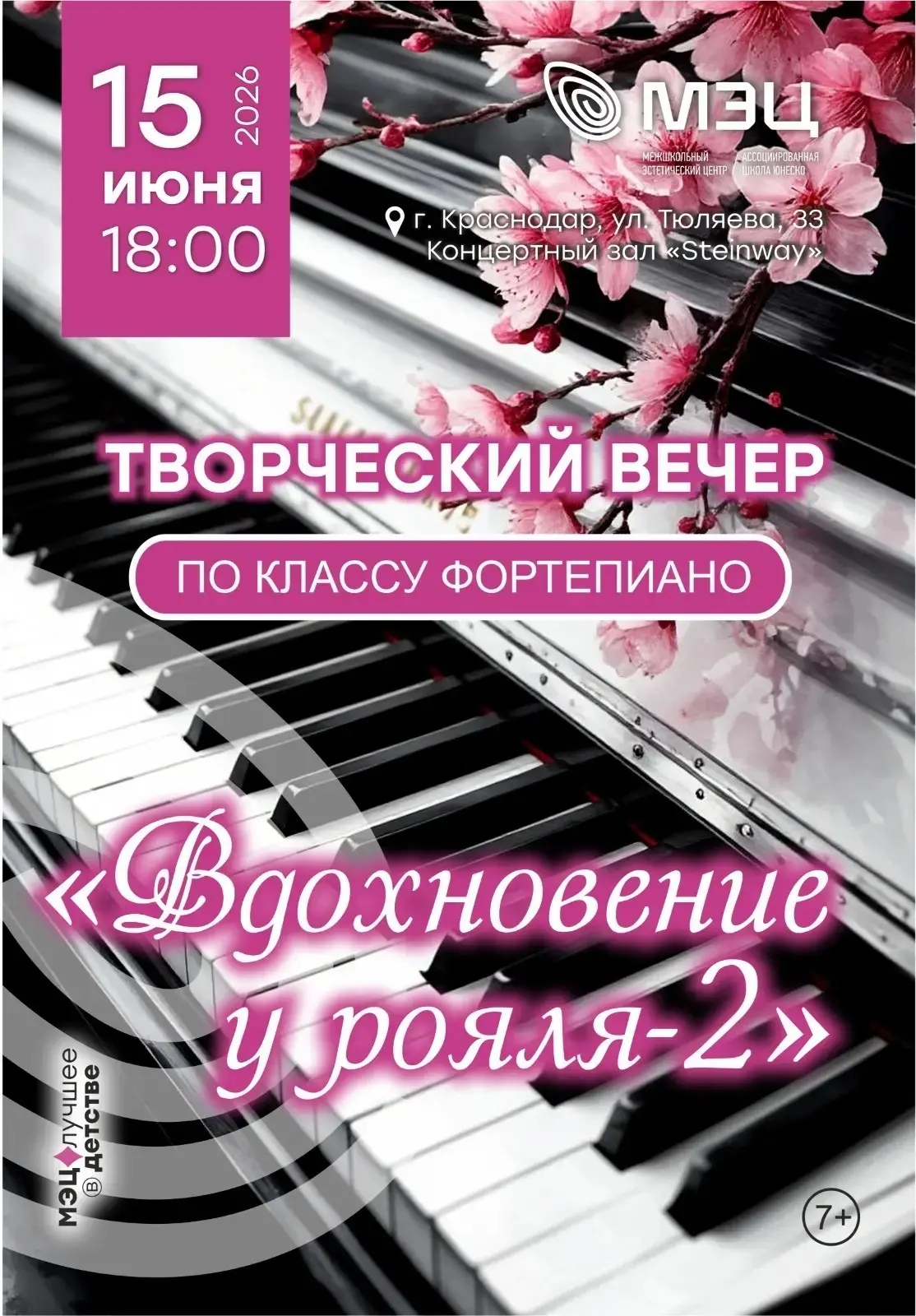 💫Афиша МЭЦ

🎹 «Вдохновение у рояля»: продолжение следует… 
 
15 июня в 18:00 приглашаем вас в Конц
