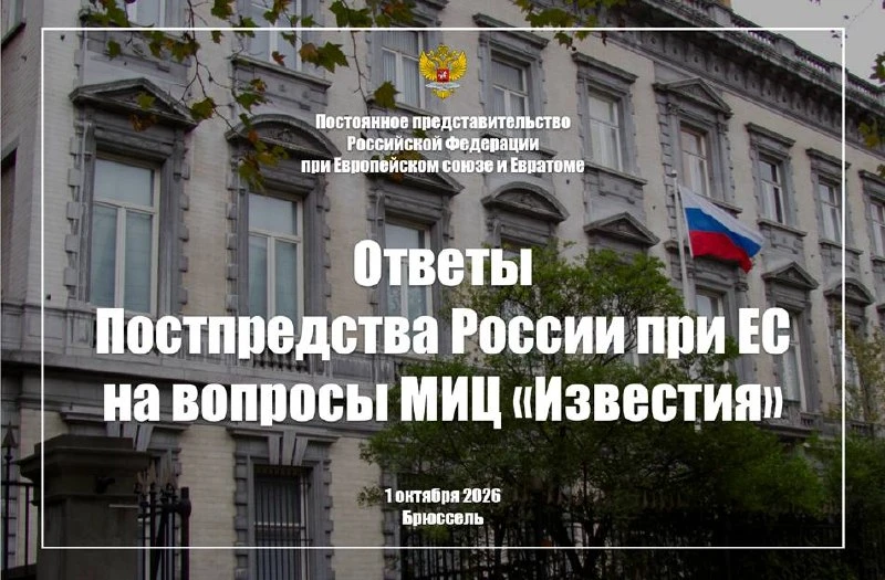 ⚡Ответы Постпредства России при ЕС на вопросы МИЦ «Известия», 1 октября 2026 года