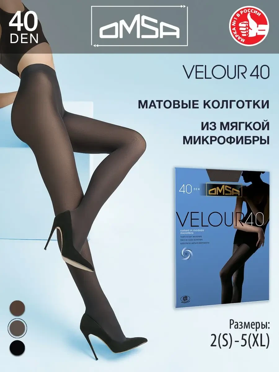 ⚡️ Колготки матовые VELOUR 40 den из микрофибры, OMSA