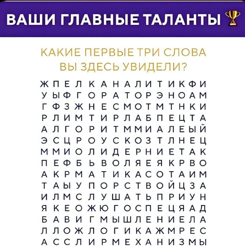Поиграем в Филворд? Какие три слова первыми бросились вам в глаза?
Искать можно по горизонтали слева