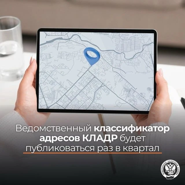 📅 С 1 июля 2026 года выгрузки в формате КЛАДР будут публиковаться раз в квартал
 
👉🏻 С 1 января 2