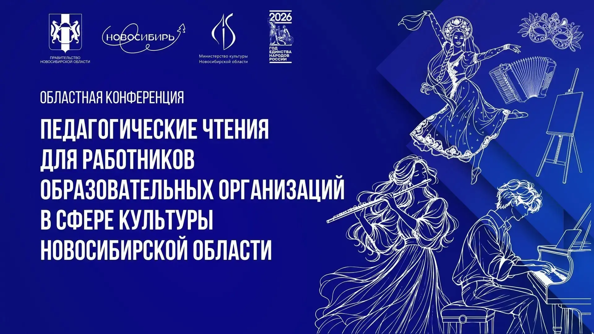 Преподаватели сферы культуры Новосибирской области соберутся на областной конференции