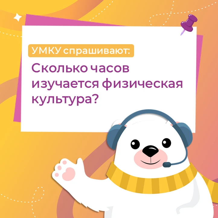 УМКА о физической культуре