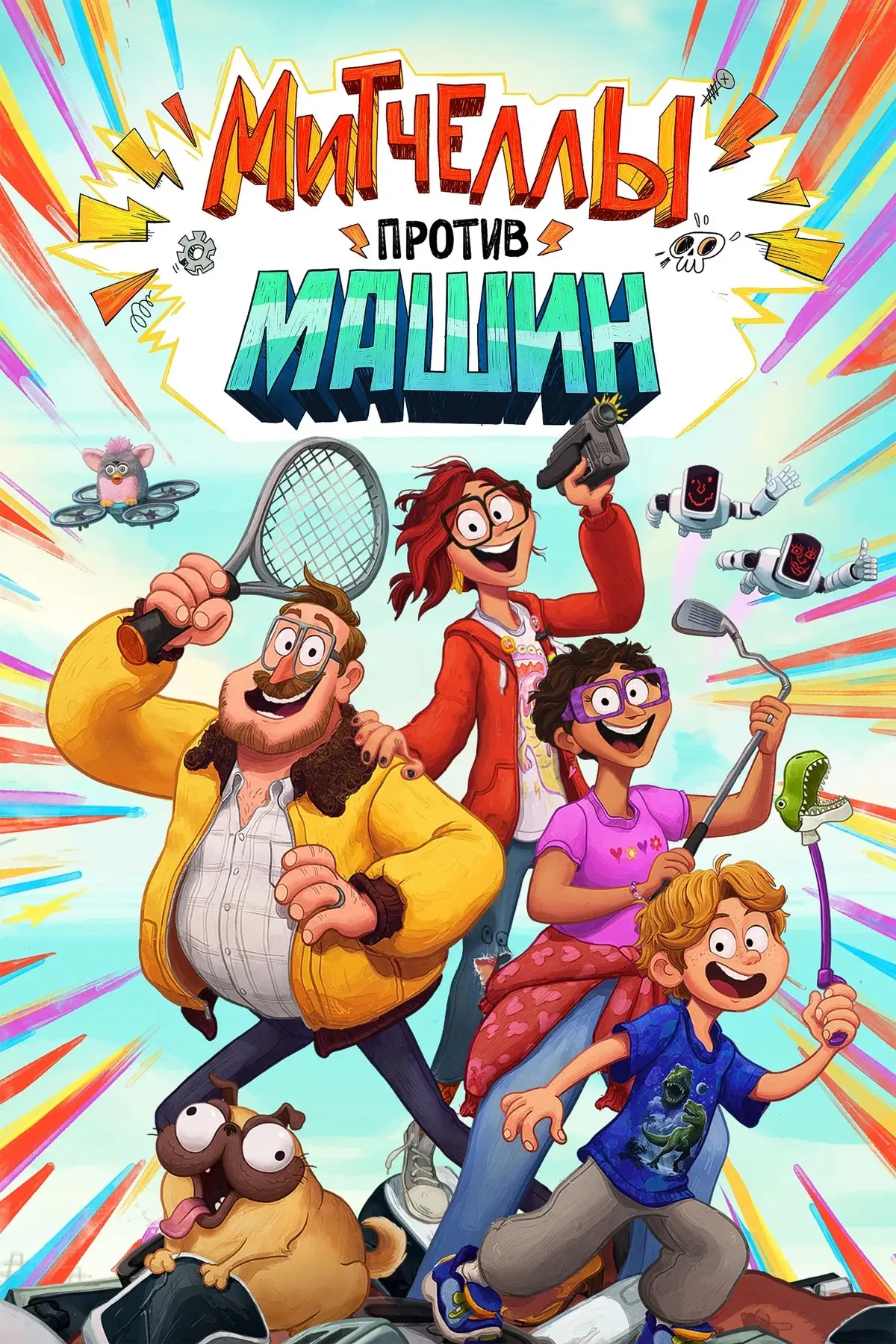 Митчеллы против машин ⭐️