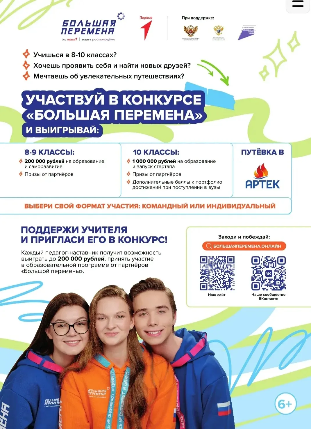 Всероссийский конкурс "Большая перемена"

🚀Хочешь выиграть до 1 миллиона рублей, отправиться в Арте