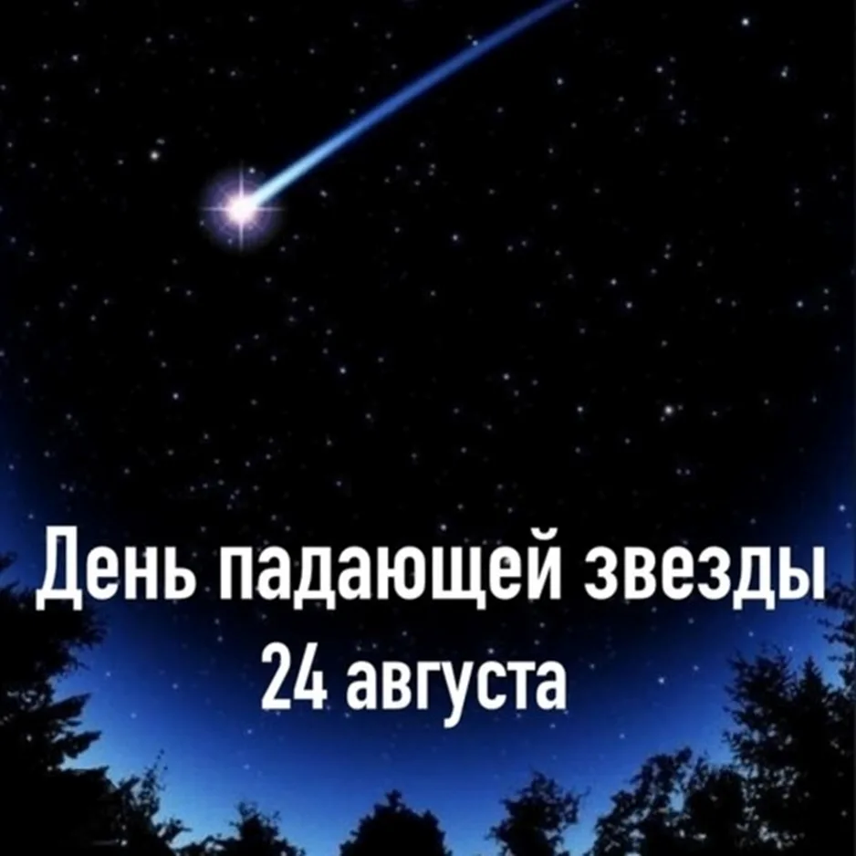 🌠 24 августа — День падающей звезды! 🌠Сегодня — необычный и романтичный праздник, пос...
