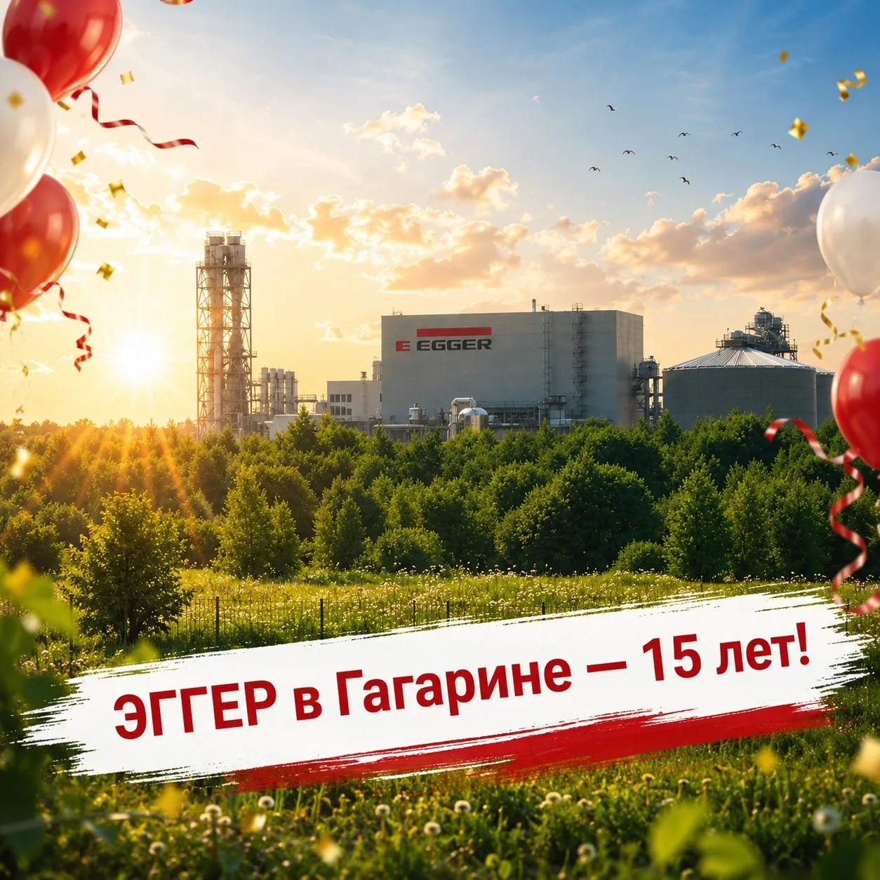 ЭГГЕР-Гагарин отмечает 15 лет успешной работы в Смоленской области