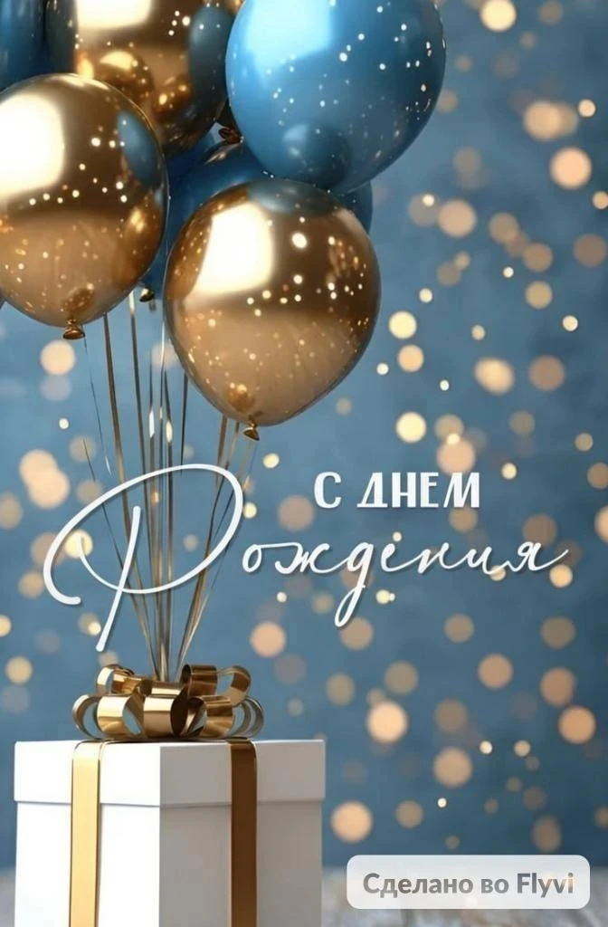 Уважаемый Владимир Николаевич! Поздравляем Вас с Днем рождения! Желаем крепкого здоровья, энергии, у
