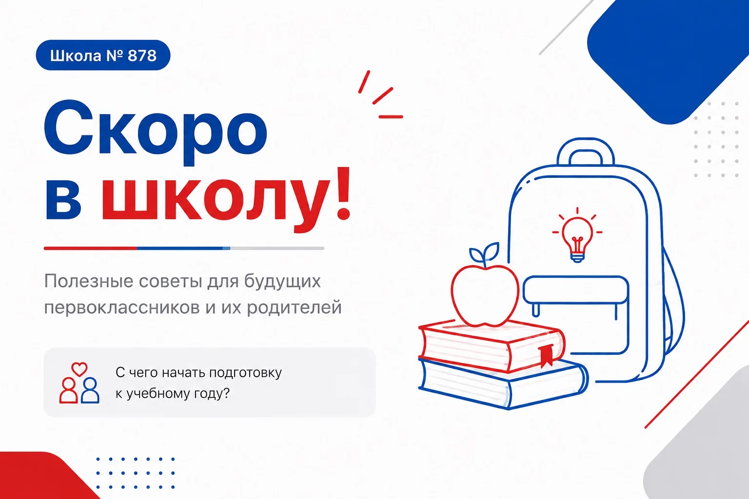 #СкороВШколу🎒

Совсем скоро для многих ребят прозвенит их самый первый школьный звонок! Впереди — н