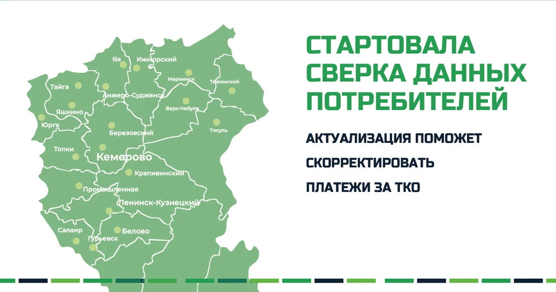 «Чистый Город Кемерово» проводит сверку данных о зарегистрированных жителях для коррект...