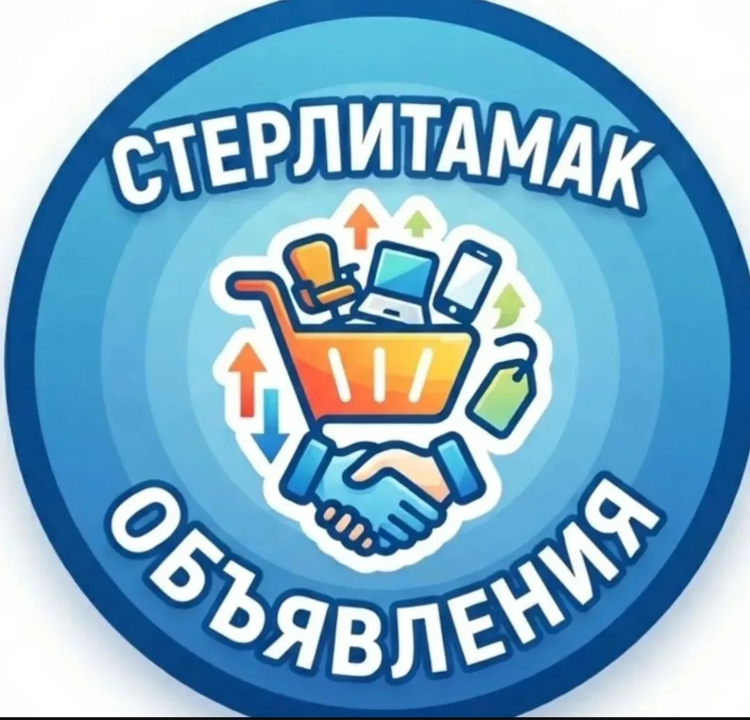 Подписывайтесь в группу объявления Стерлитамак