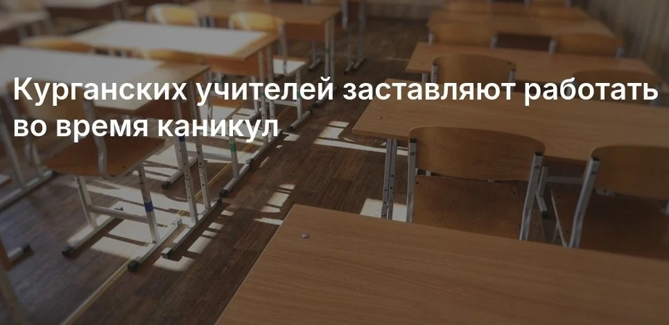 Курганских учителей заставляют работать во время каникул  В Курганской области учителей заставляют р