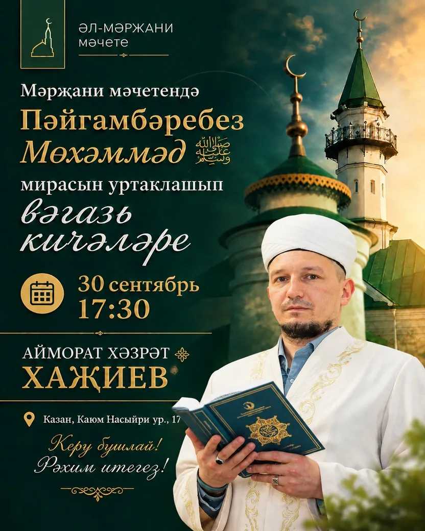 🌙 Пәйгамбәребез Мөхәммәд ﷺ мирасына багышланган вәгазь кичәләре