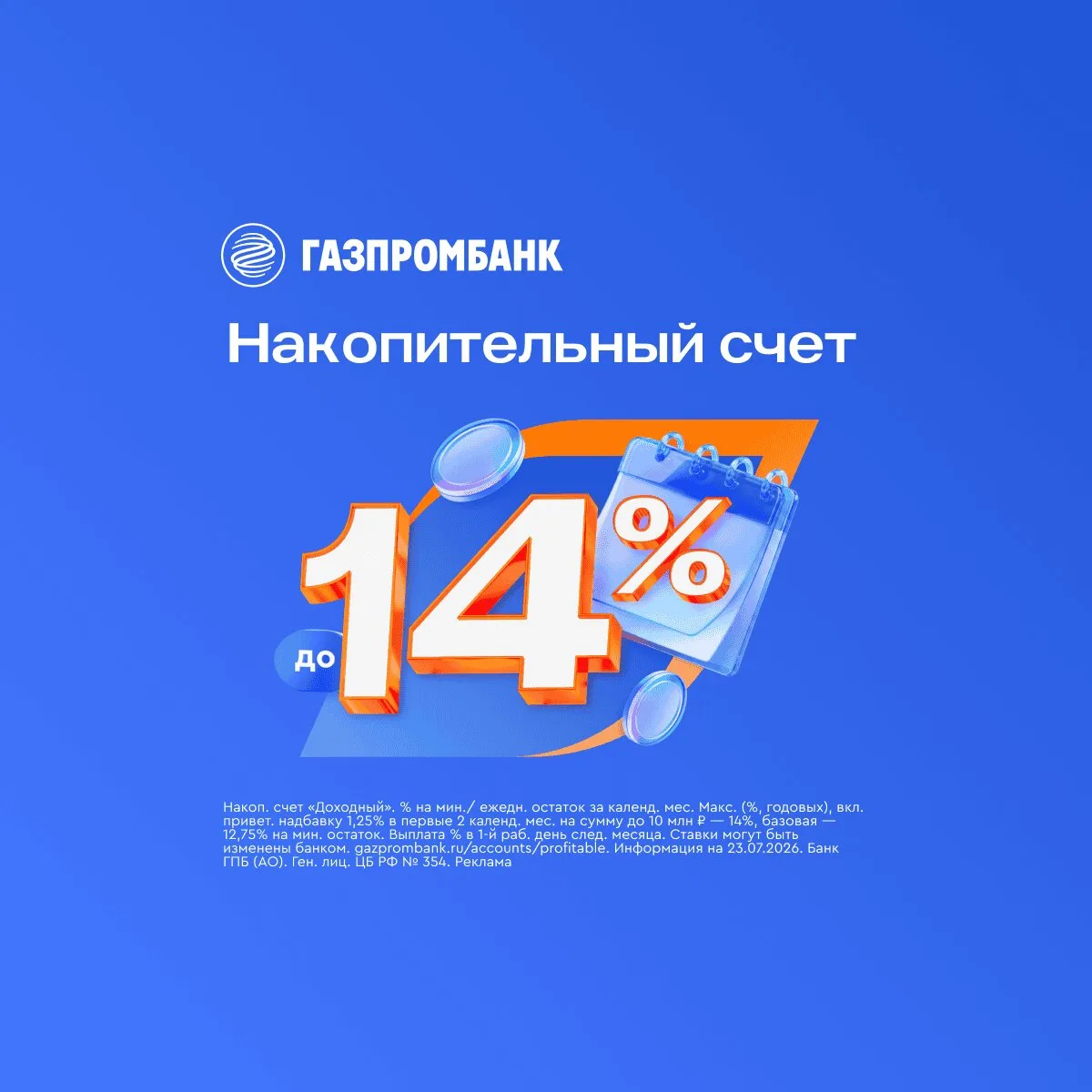 Дополнительный доход каждый месяц − до 14% годовых