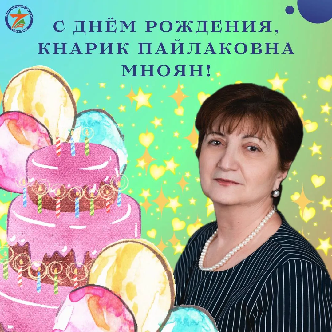 🎉Сегодня, 12 августа, свой День Рождения празднует наш прекрасный педагог Мноян Кнарик...