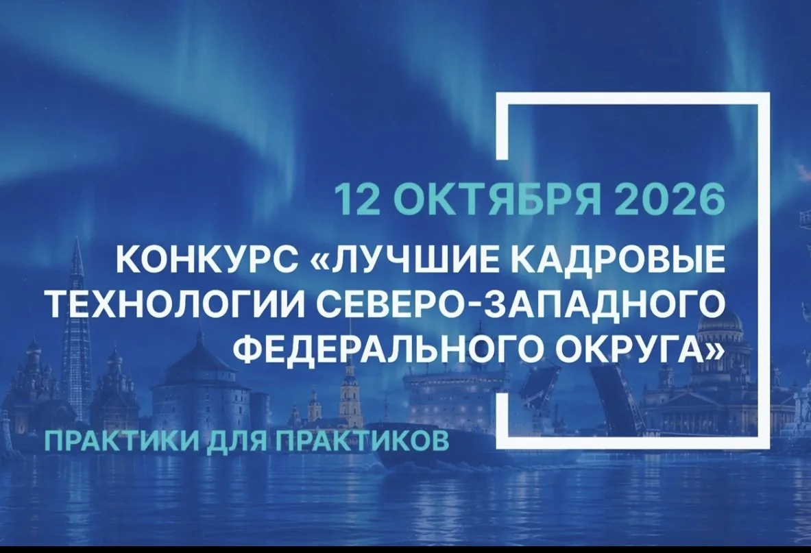 Впервые конкурс для сотрудников кадровых служб, занятых в госсекторе, состоялся в Санкт...