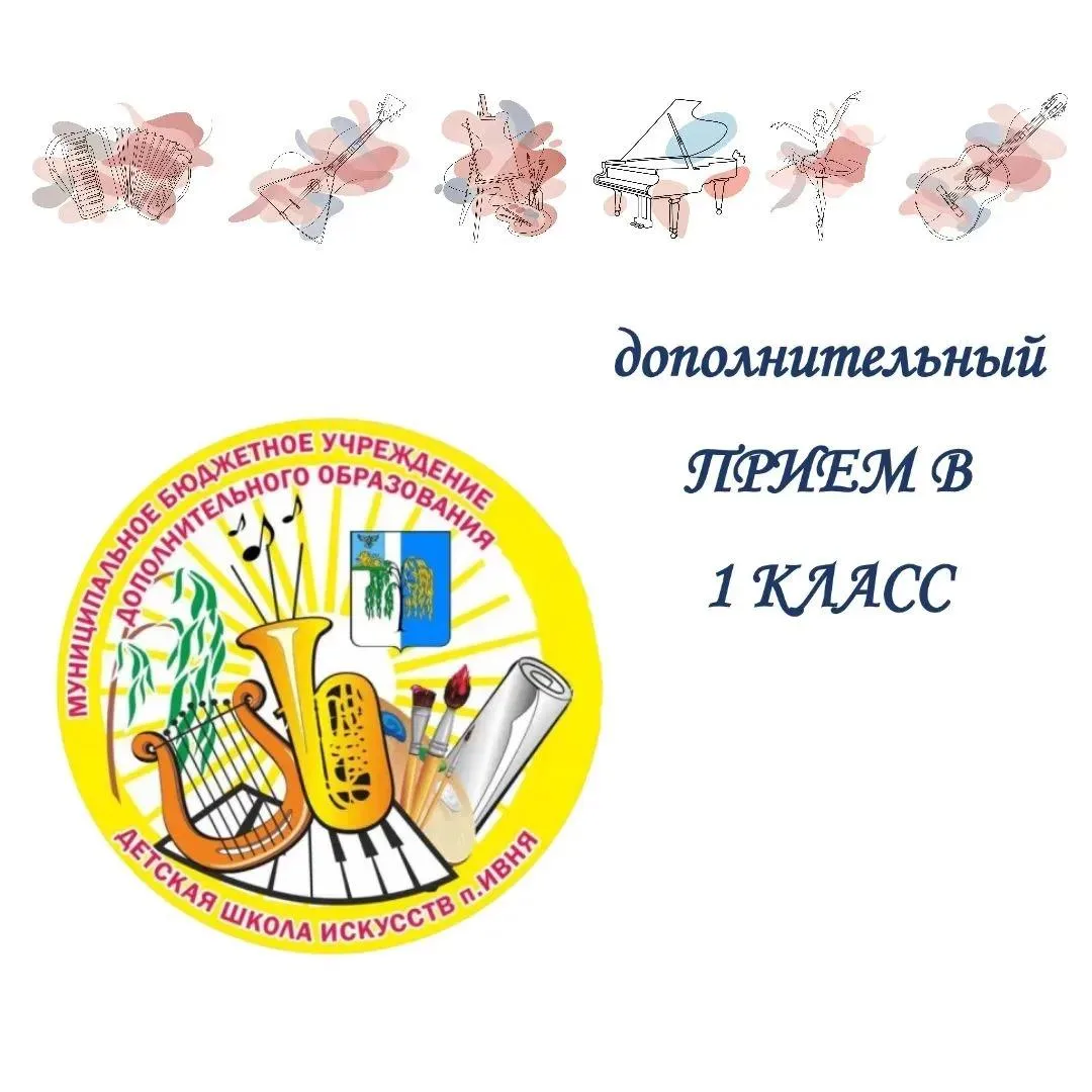 🏛 ДШИ п.Ивня объявляет дополнительный приём в 1 класс.