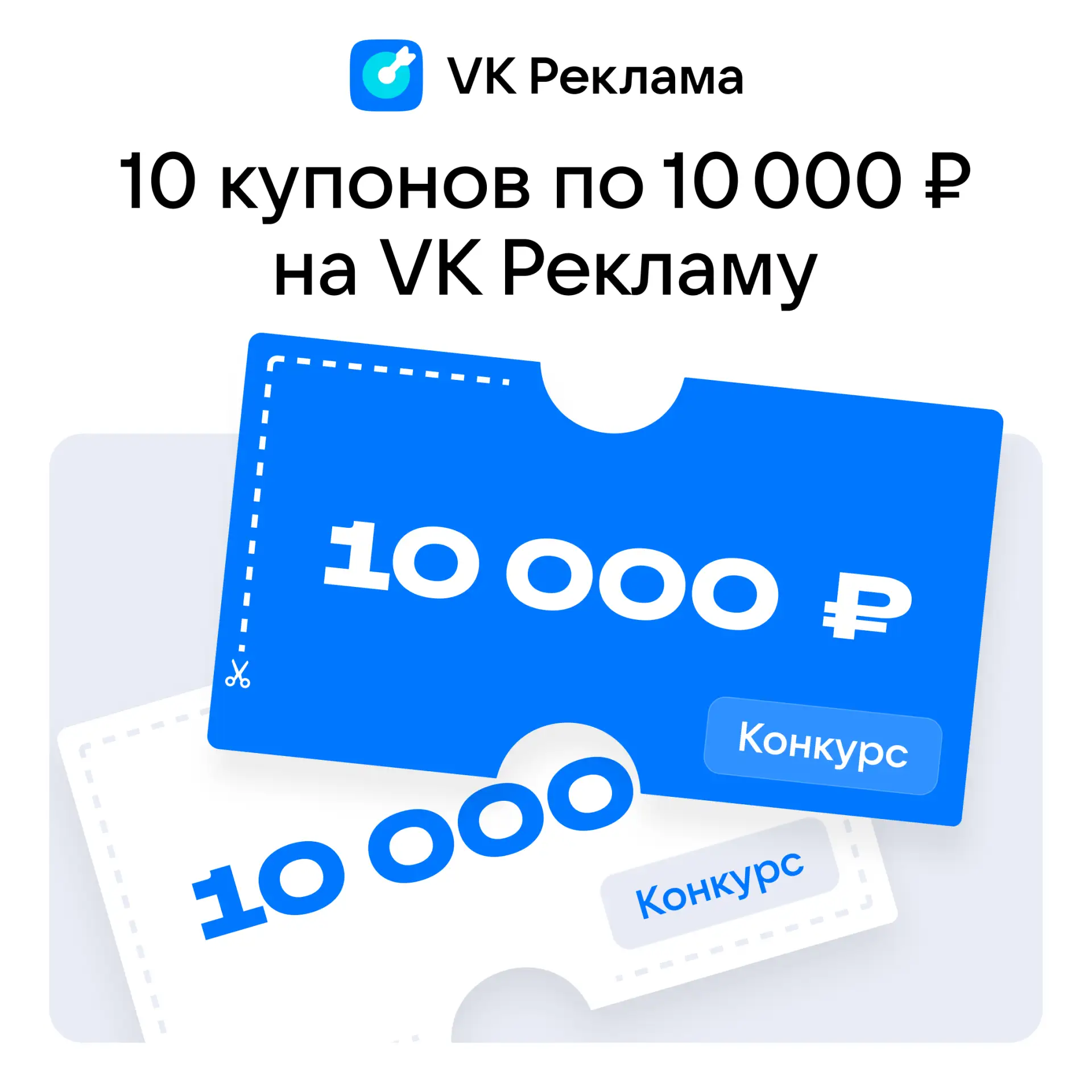 Сектор «Приз» на барабане: 10 купонов по 10 000 ₽ на VK Рекламу 🎁