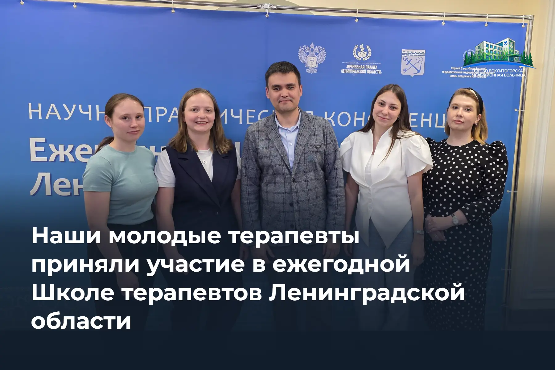 Учимся, растем, остаемся в районе: наши молодые терапевты на областной конференции

19 мая 2026 года