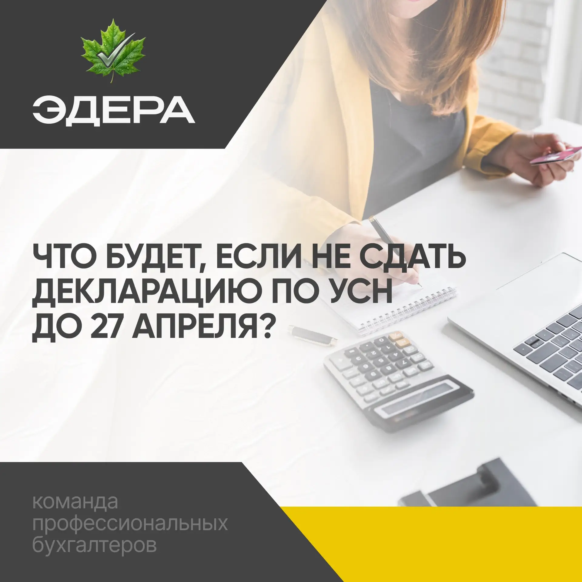 Что будет, если не сдать декларацию по УСН до 27 апреля? 🤔 

Многие думают: «Ну опоздаю на пару дне