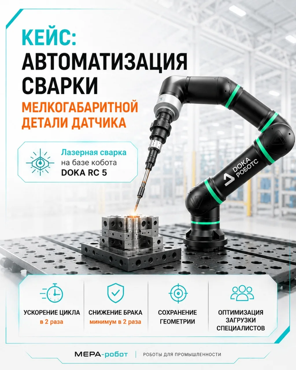 Кейс: автоматизация сварки мелкогабаритной детали датчика