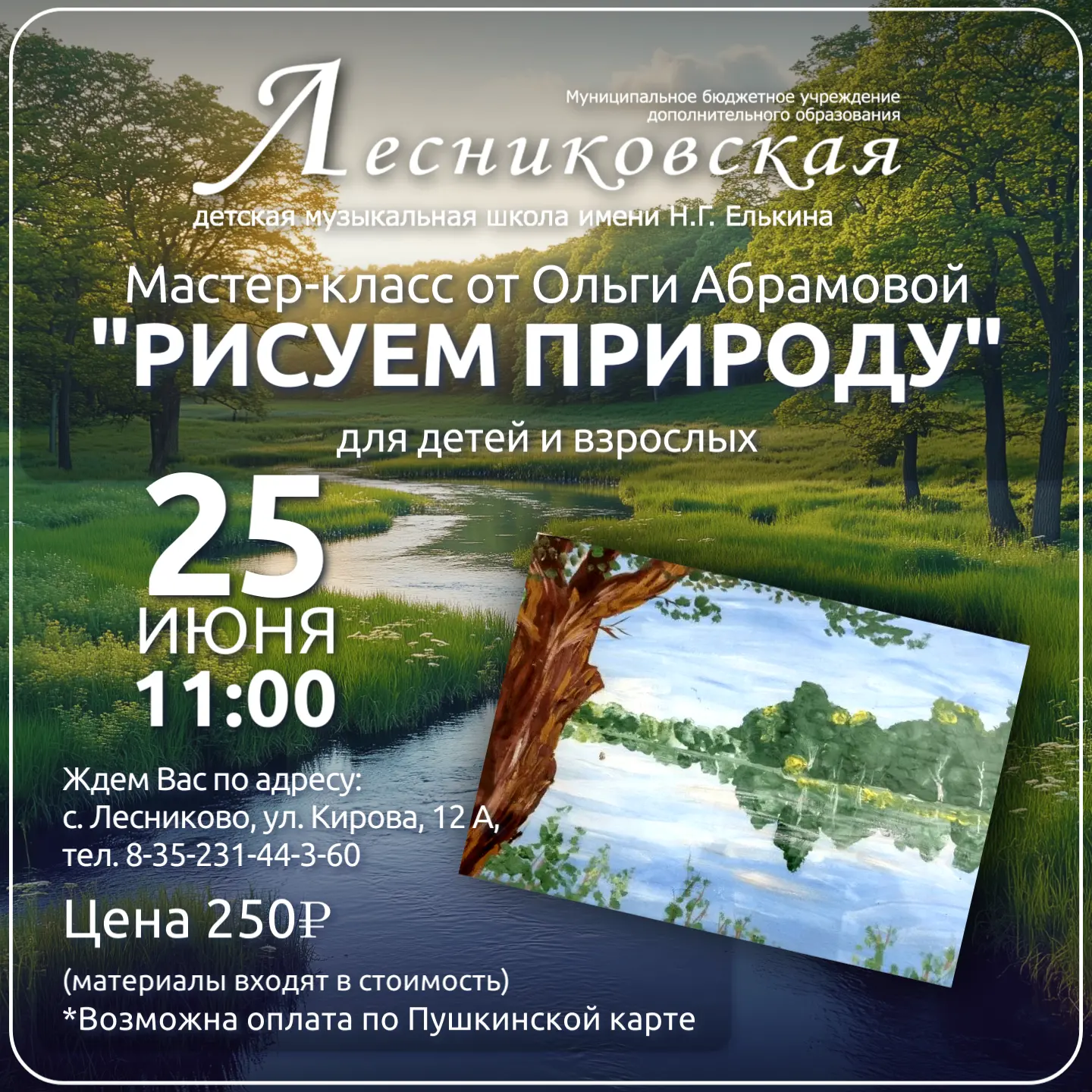 🎨 Приглашаем на мастер-класс «Рисуем природу»!

Дорогие друзья! 25 июня в 11:00 приглашаем детей и 