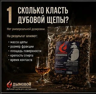 Информации «сколько граммов щепы положить в литр самогона» в интернете много, а техноло...