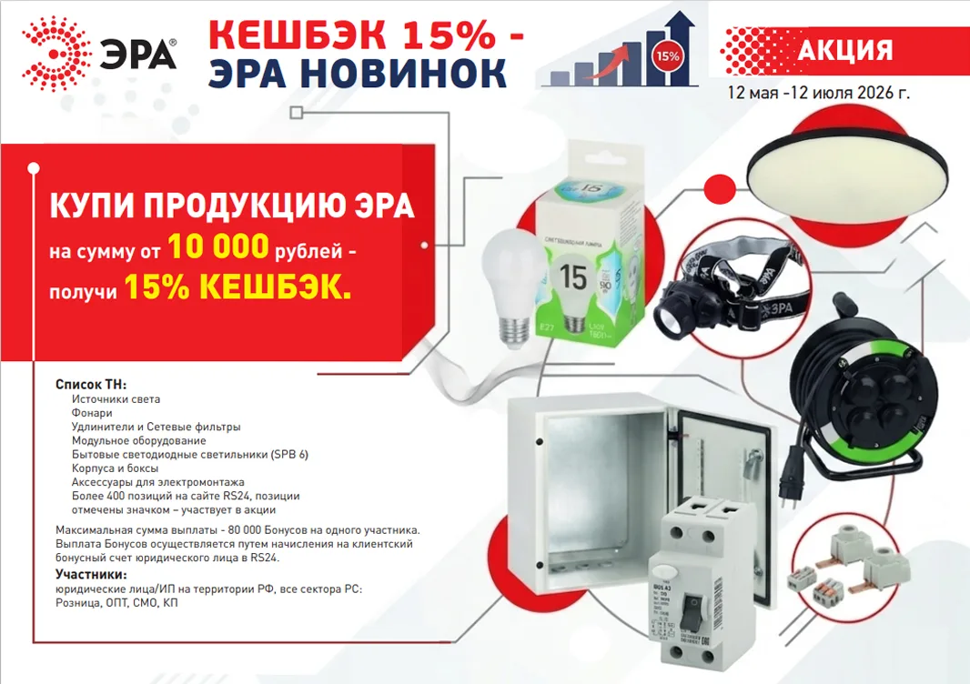 Кешбэк 15% на продукцию ЭРА!                                                           ...