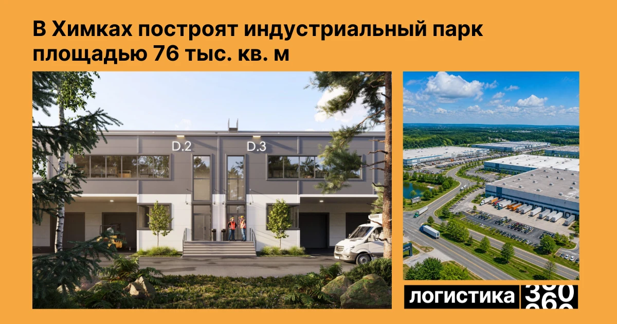🏗 В Подмосковье появится новый индустриальный парк