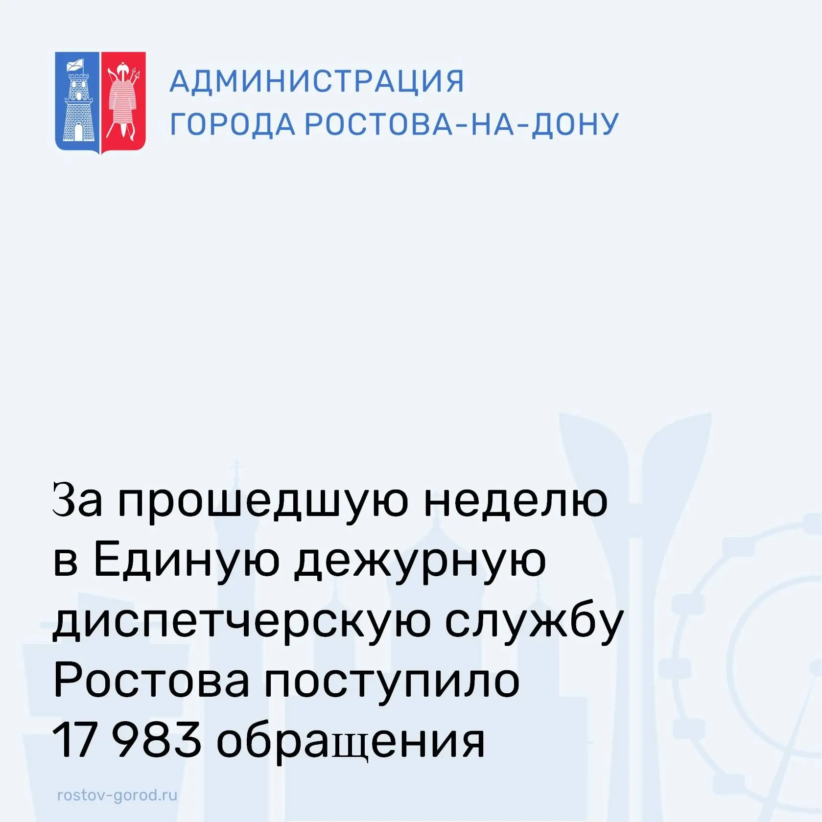 За минувшую неделю в ЕДДС нашего города поступило 17 983 обращения от жителей. Все сигналы были опер