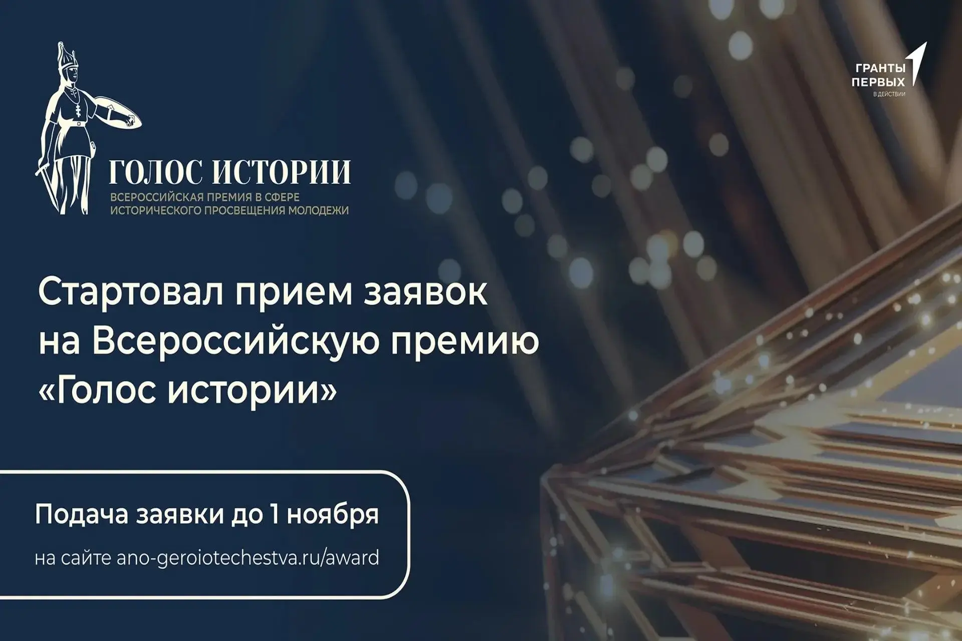 Твой голос в истории: стартует II Всероссийская премия «Голос истории»!