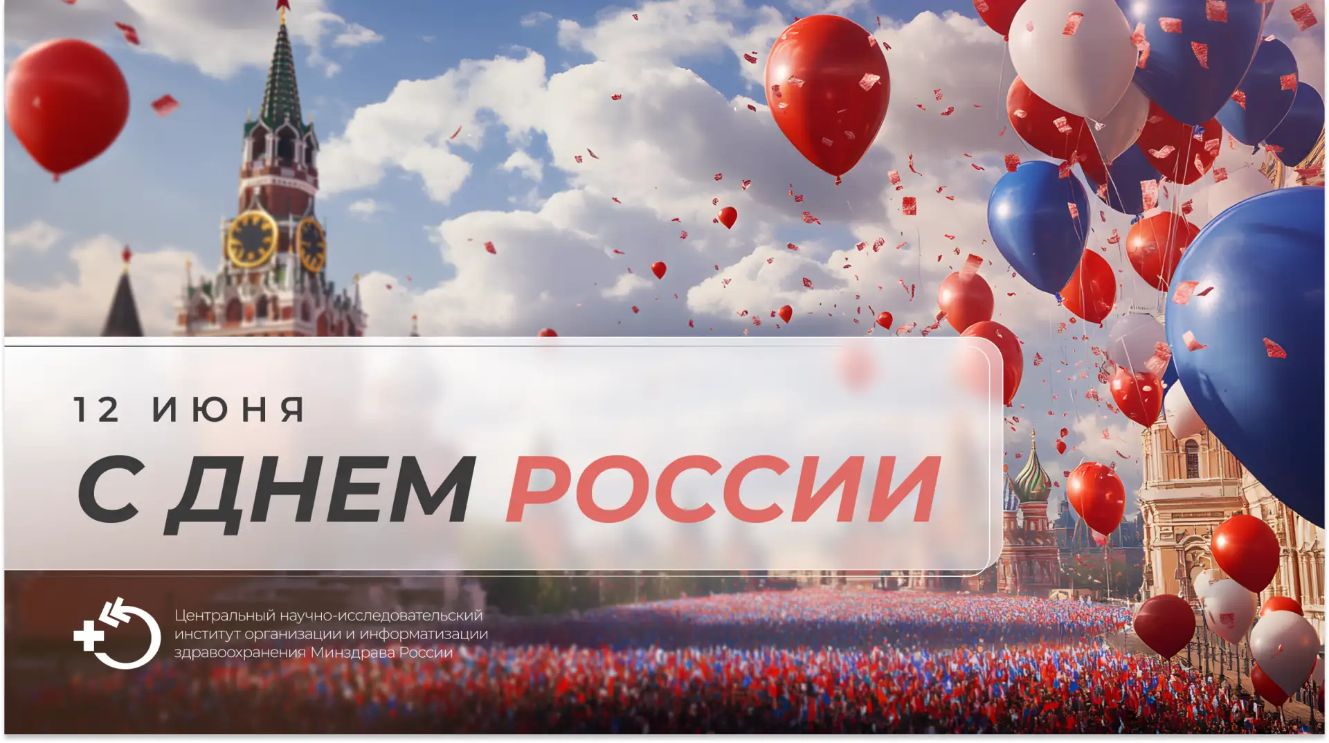 🇷🇺 ЦНИИОИЗ Минздрава России поздравляет всех С Днем России!

Пусть в каждой семье царят благополуч
