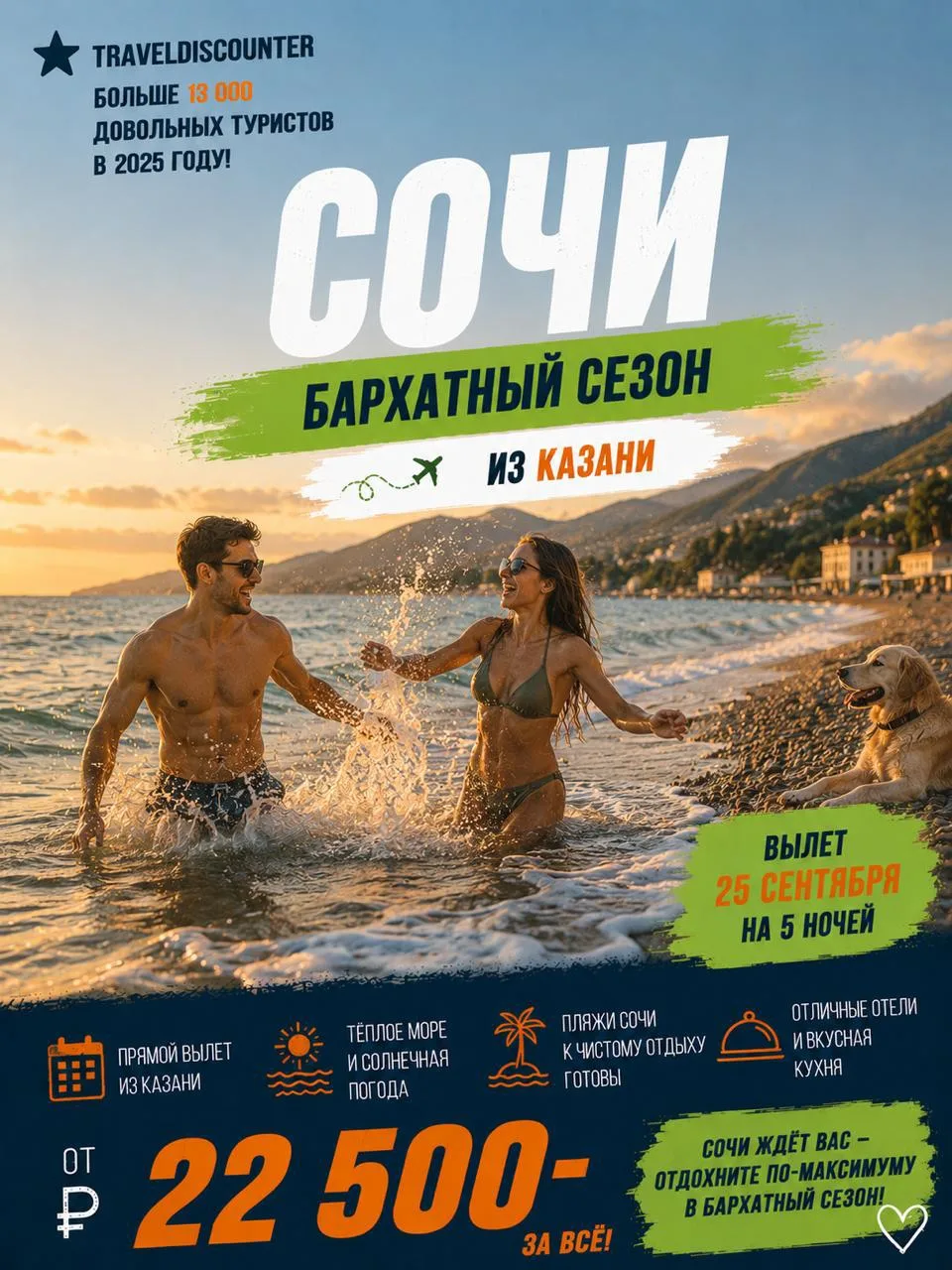 🎯 Сочи из Казани, 25 сентября — всего 22 500 ₽ вместо 30 016 ₽!

⭐ Рейтинг тура: 8.3 из 10

Вот это