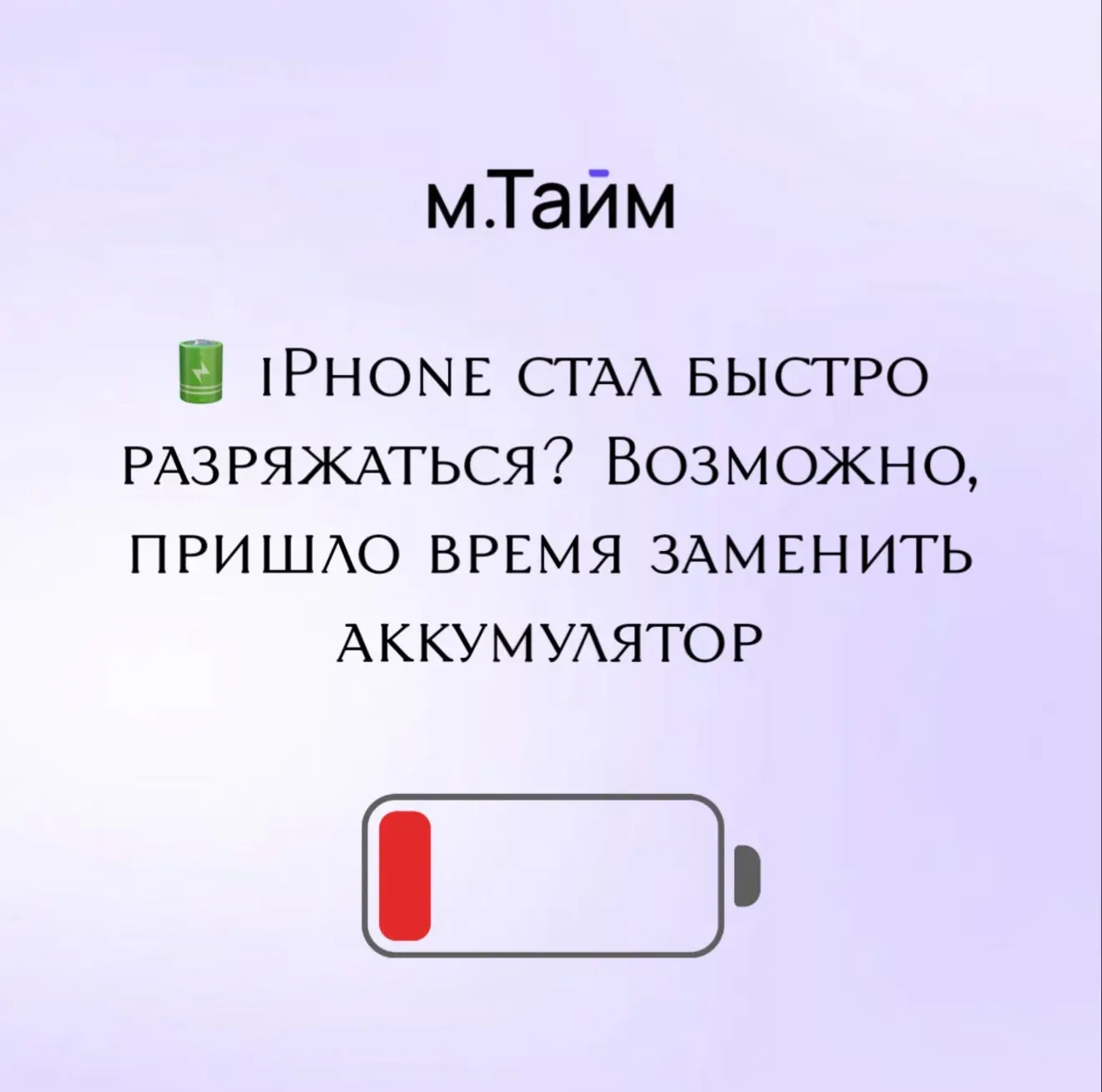 🔋 iPhone стал быстро разряжаться? Возможно, пришло время заменить аккумулятор

Если заряд тает на г