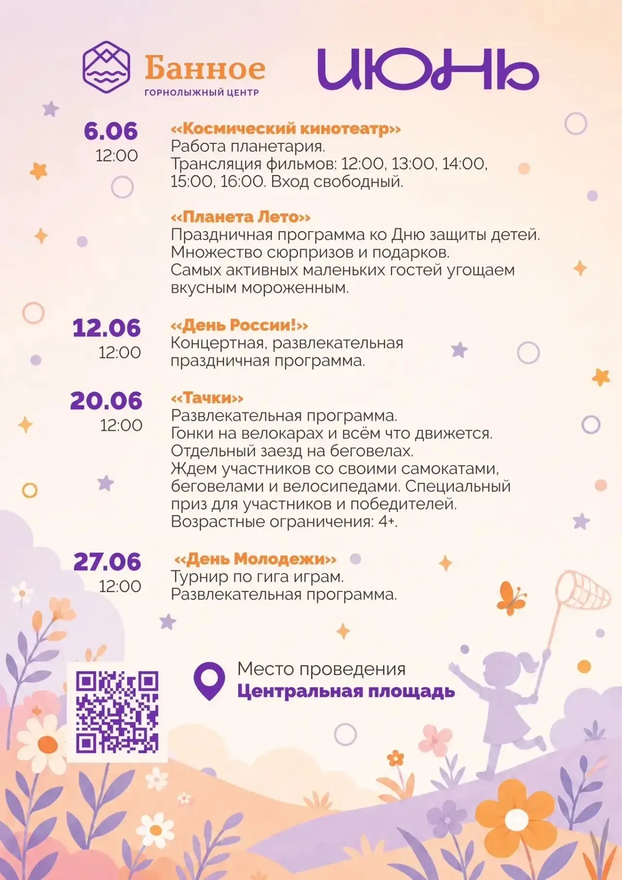 🌟 Программа развлекательных мероприятий на июнь