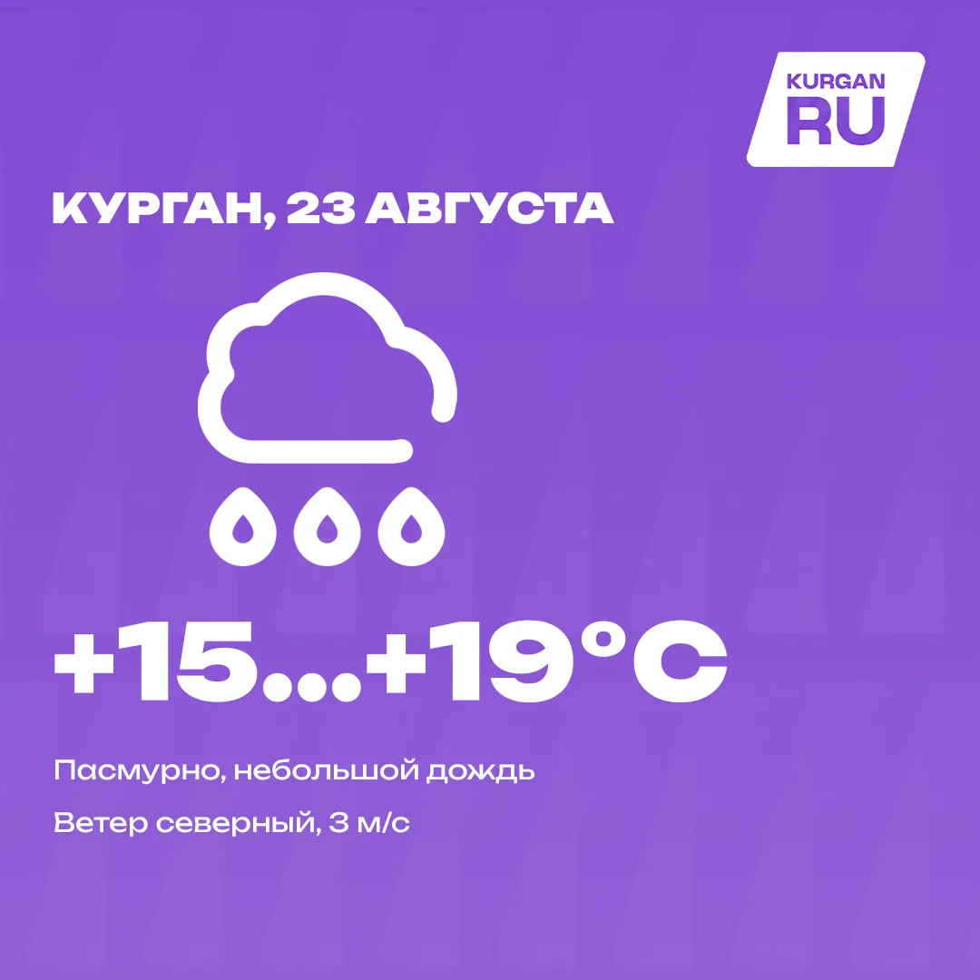 Доброе утро, курганцы! 💜