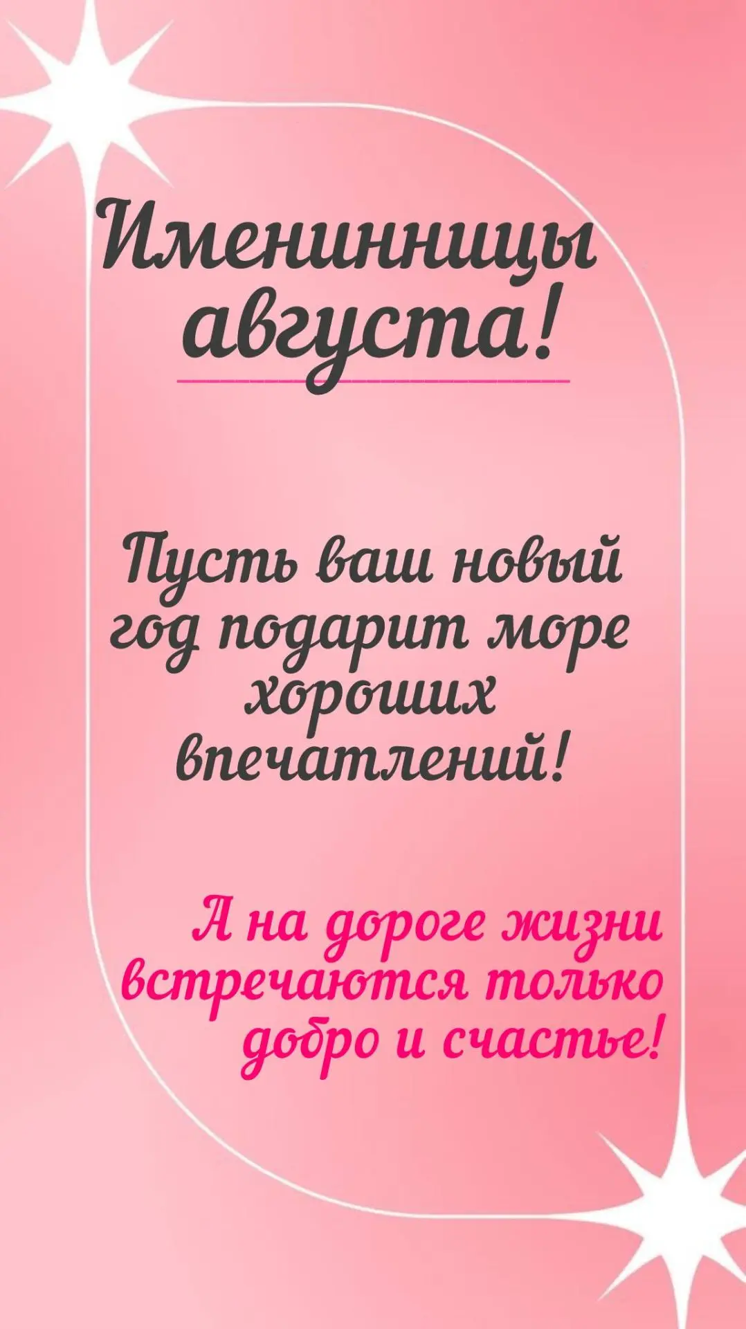 Именинницы августа, если вы ещё не получили сообщения о начислении 3000 бонусных рублей...
