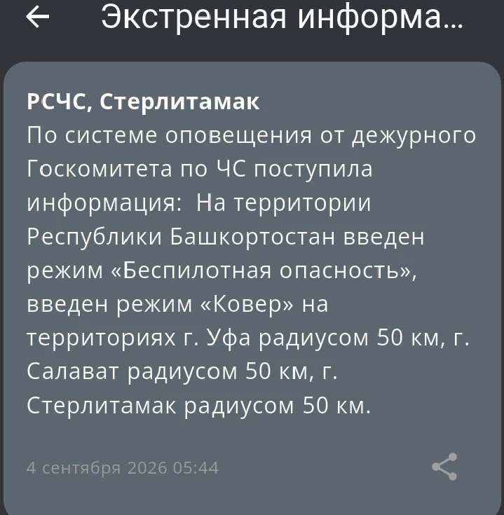Вражеский БПЛА движется в сторону города Стерлитамак!