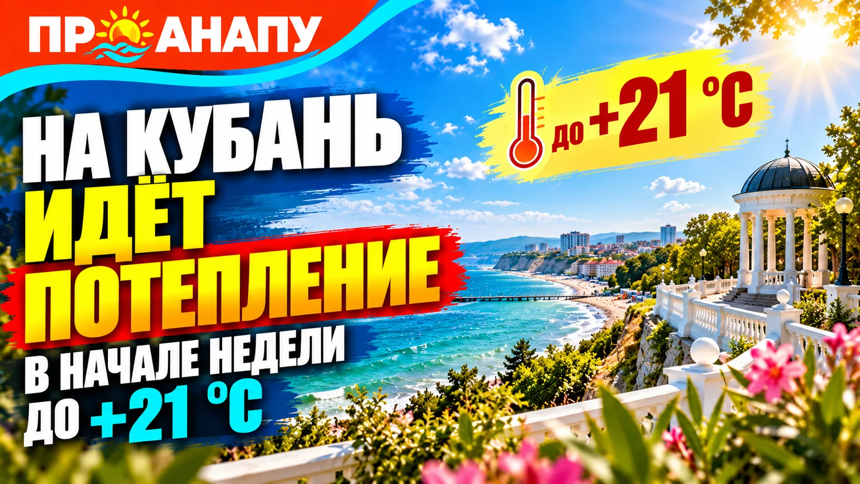 На Кубань идёт потепление: в начале недели воздух прогреется до +21 °C