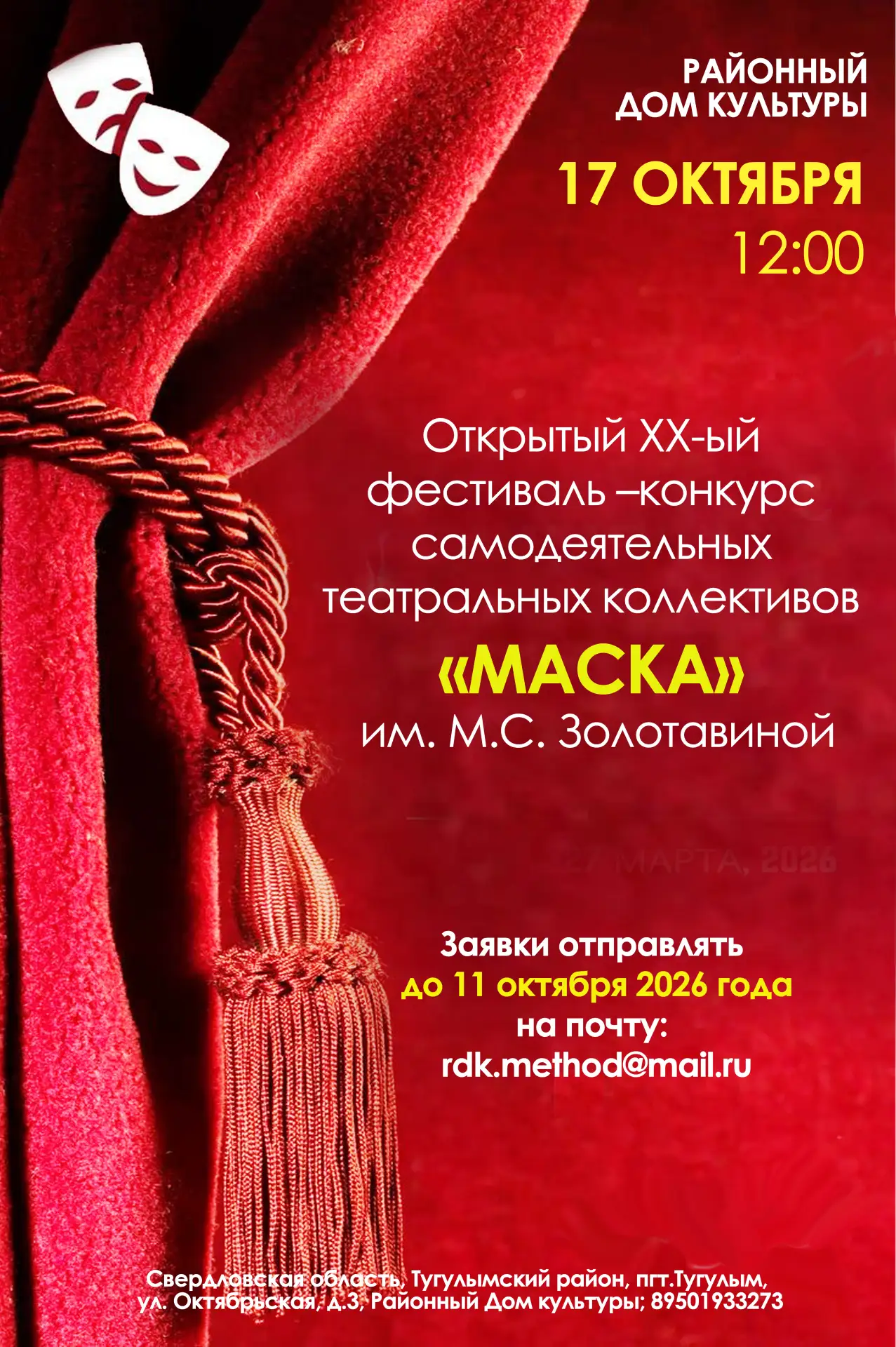 Открыт прием заявок на юбилейный XX фестиваль-конкурс самодеятельных театральных коллек...