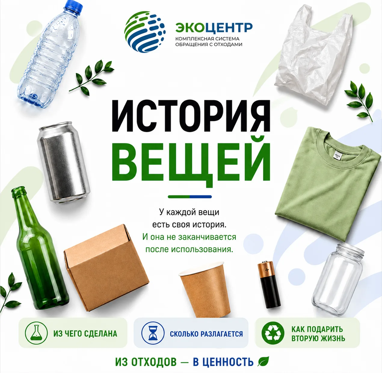♻️ История вещей продолжается.