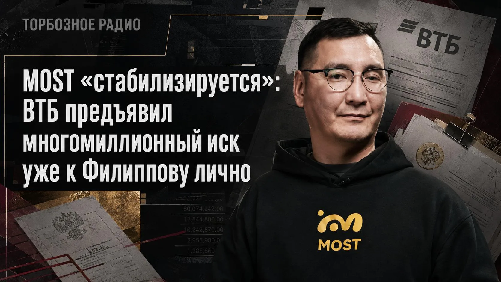 MOST «стабилизируется»: ВТБ предъявил многомиллионный иск уже к Филиппову лично