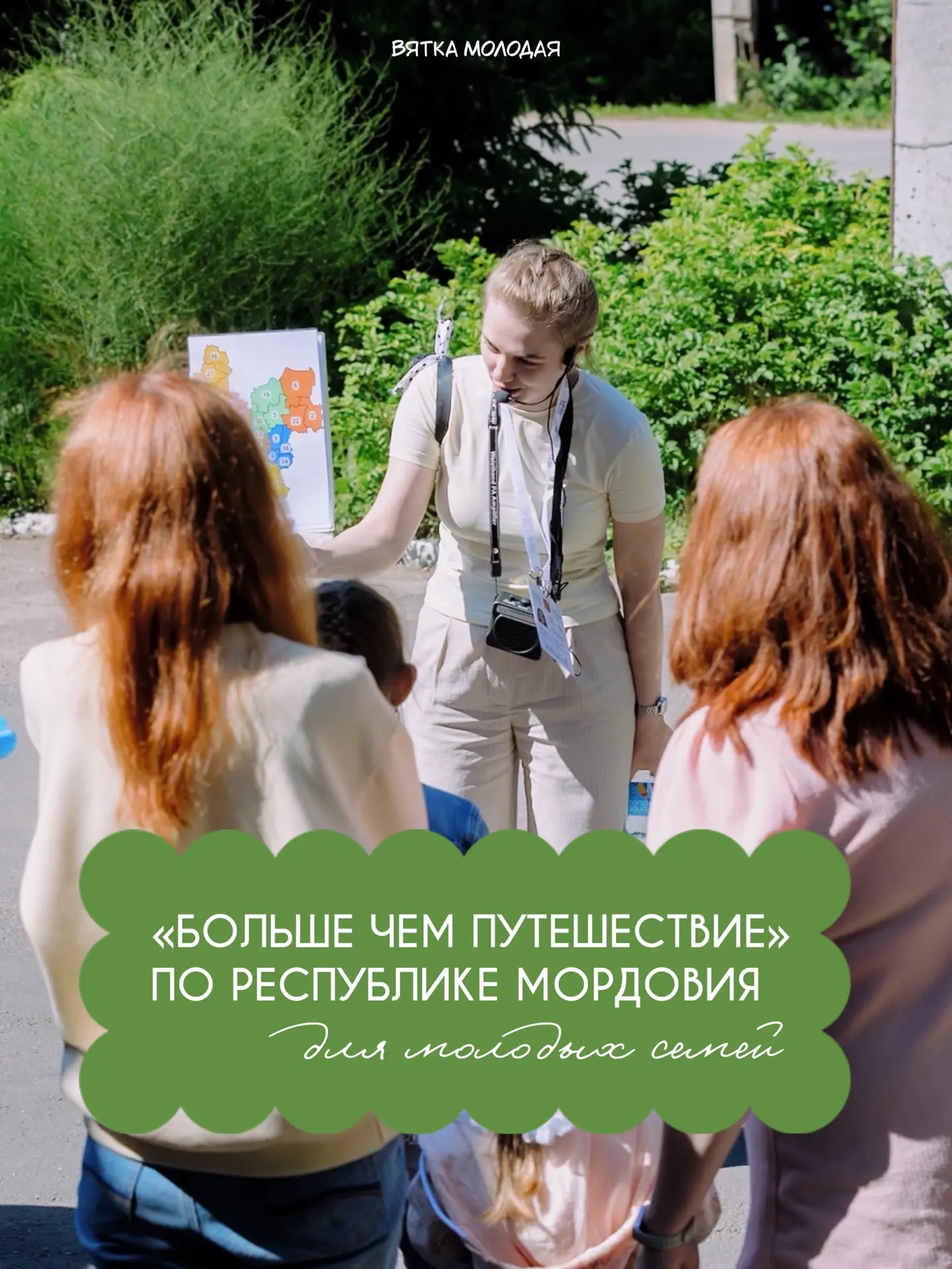 Это будет «Больше, чем путешествие» по Республике Мордовия для твоей молодой семьи.

С 9 по 12 июля 