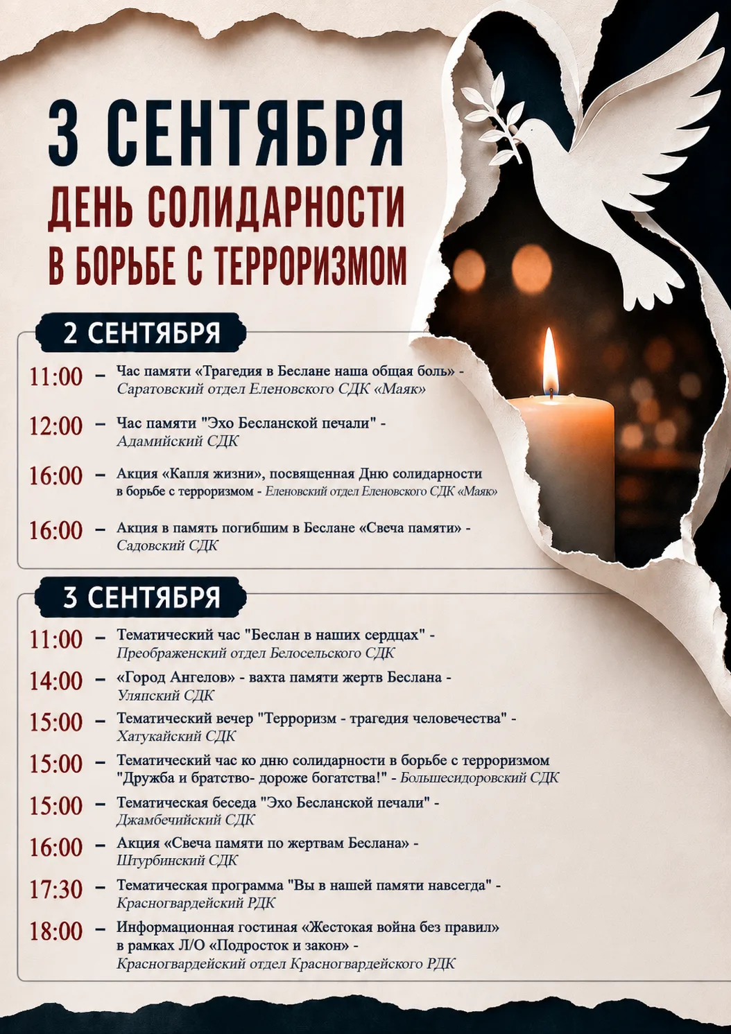 🕯 3 сентября — День солидарности в борьбе с терроризмом