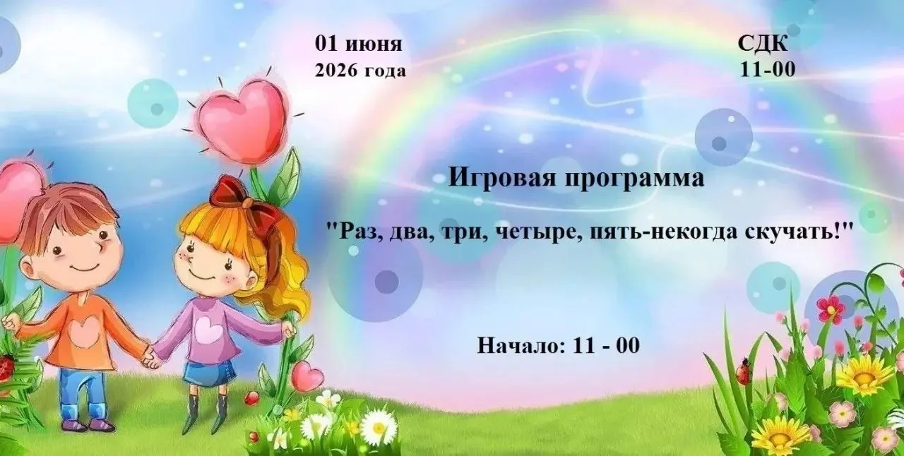 1 июня во многих странах мира, включая Россию, отмечается Международный день защиты дет...