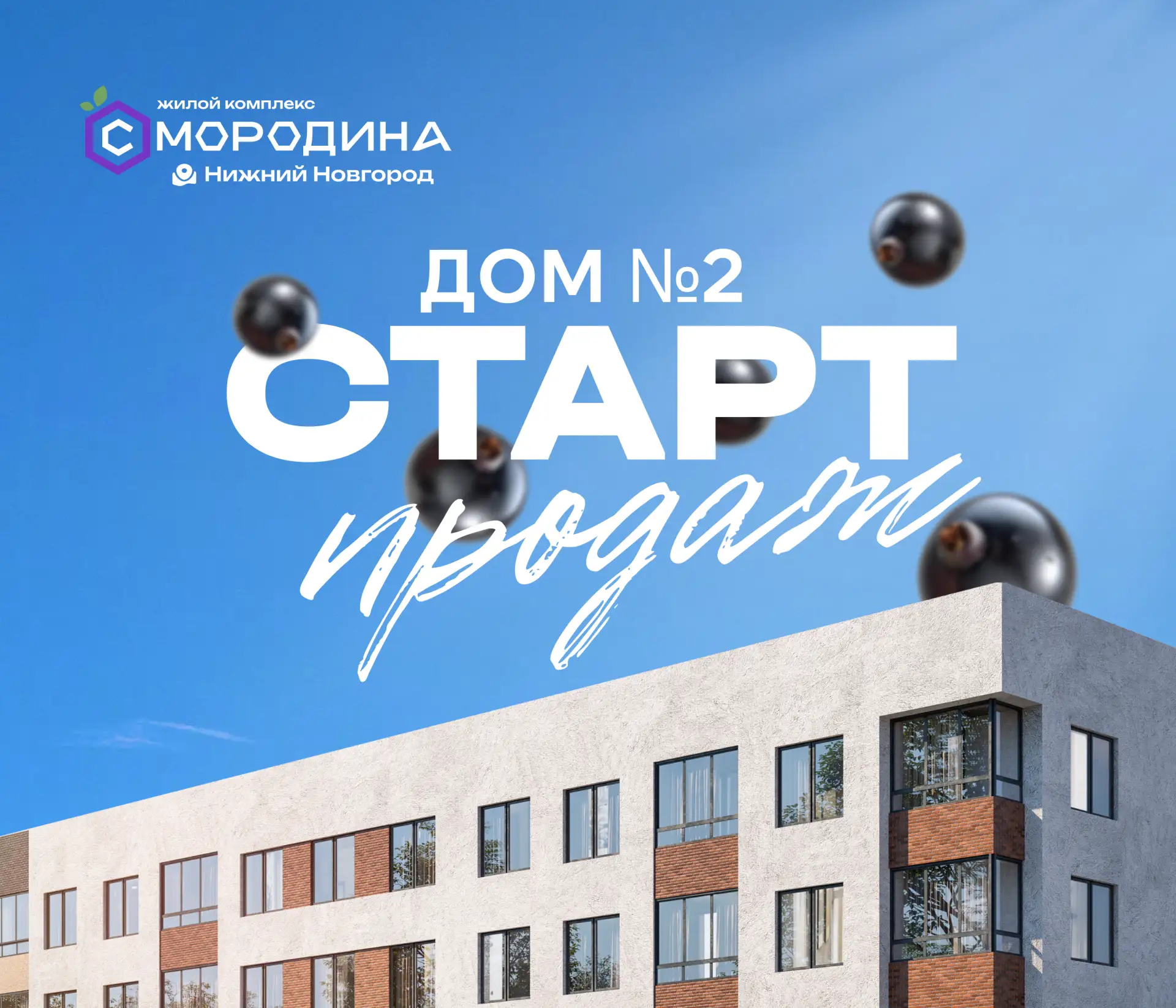 🌿Старт продаж дома №2 в ЖК «Смородина»!