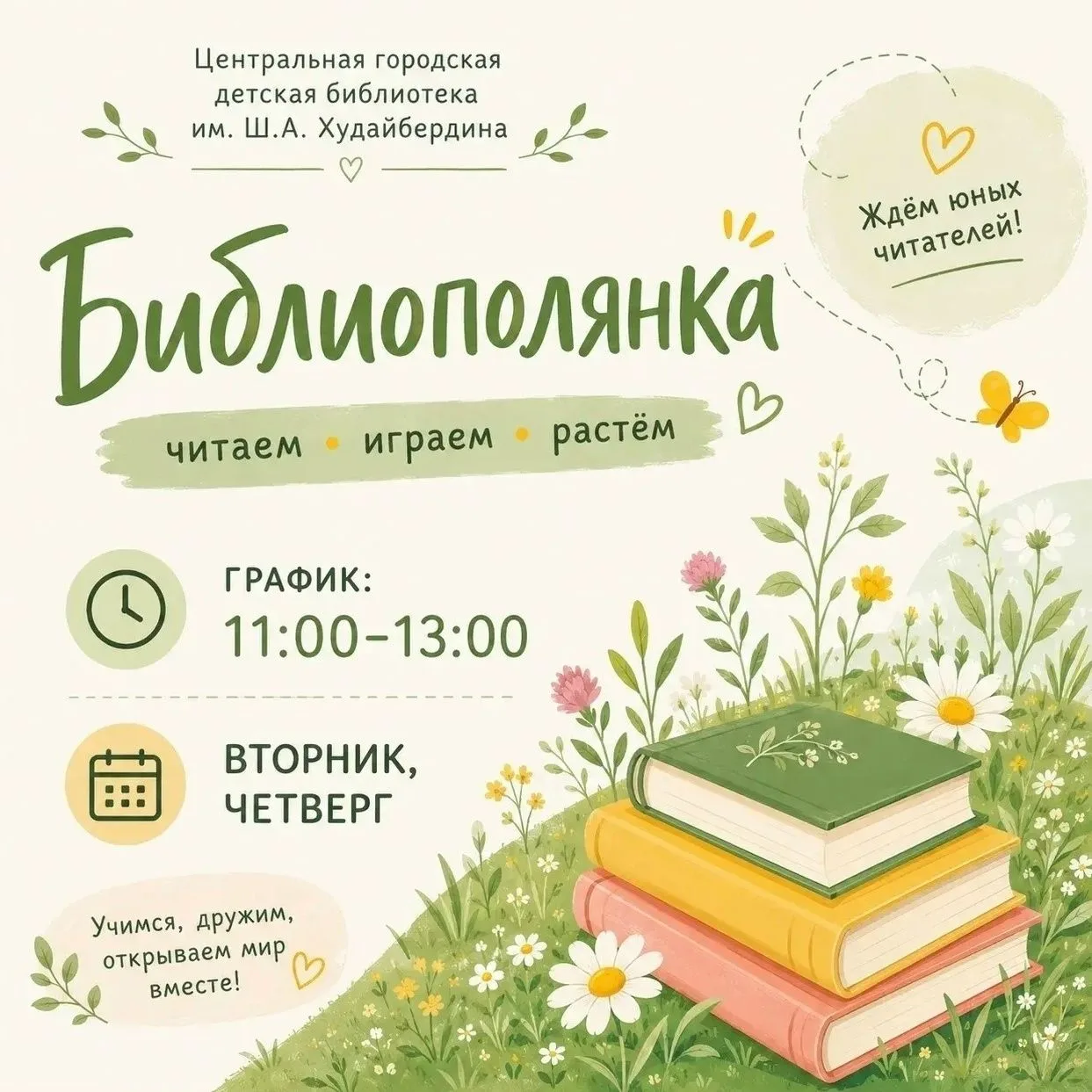 🌼Центральная городская детская библиотека им. Ш. Худайбердина приглашает юных читателей на Библиопо