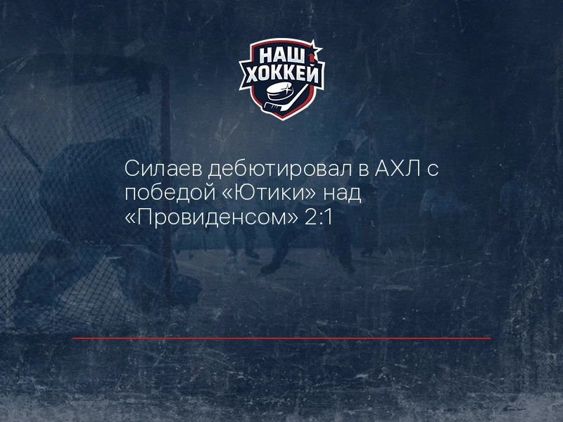 Силаев дебютировал в АХЛ с победой "Ютики" над "Провиденсом" 2:1